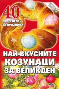 Най-вкусните козунаци за Великден: 40 топрецепти за празника