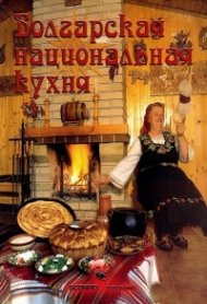Болгарская национальная кухня