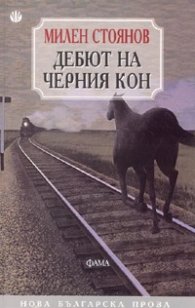 Дебют на черния кон