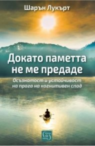 Докато паметта не ме предаде