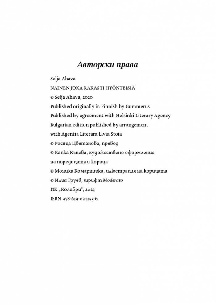 Жената, която обичаше насекоми