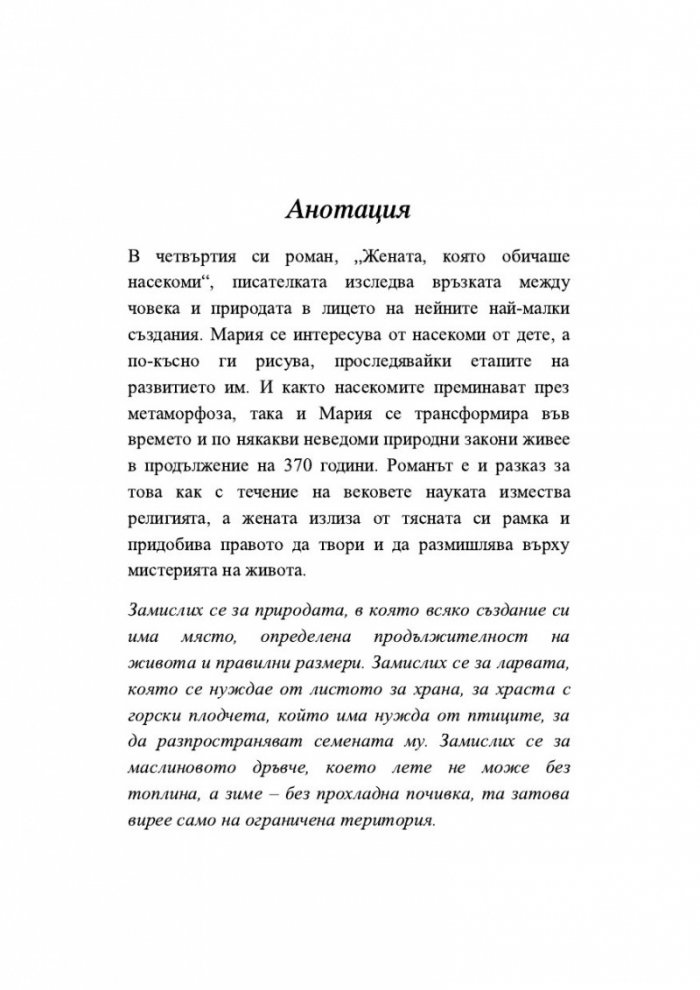 Жената, която обичаше насекоми