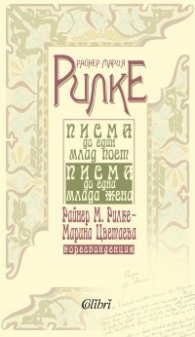 Писма до един млад поет. Писма до една млада жена. Райнер Мария Рилке - Марина Цветаева. Кореспонденция