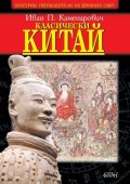Класически Китай
