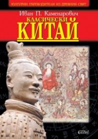 Класически Китай