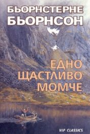 Едно щастливо момче