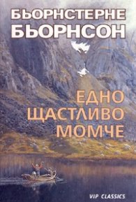 Едно щастливо момче