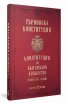 Търновска конституция. Конституция на Българското княжество