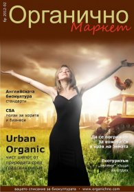 Органично 2/2012