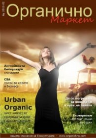 Органично 2/2012
