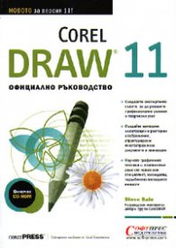 CorelDRAW 11: Официално ръководство
