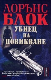 Убиец на повикване