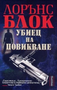 Убиец на повикване