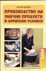 Производство на млечни продукти в домашни условия