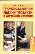 Производство на млечни продукти в домашни условия