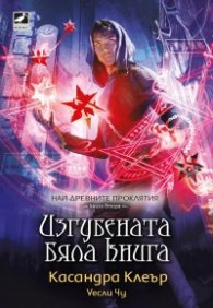 Изгубената бяла книга Кн.2 Най-древните проклятия