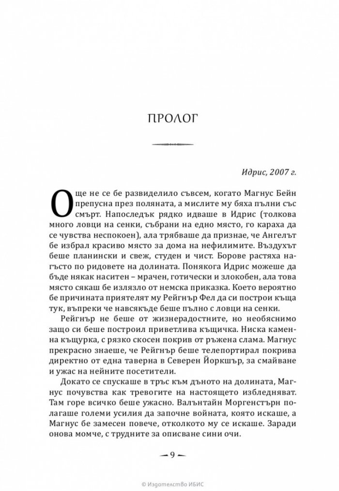 Изгубената бяла книга Кн.2 Най-древните проклятия