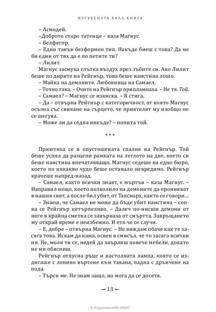 Изгубената бяла книга Кн.2 Най-древните проклятия