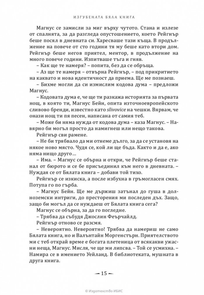 Изгубената бяла книга Кн.2 Най-древните проклятия