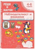 Реши и научи: Наблюдателност и внимание - за деца от 4 до 6 години