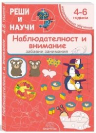 Реши и научи: Наблюдателност и внимание - за деца от 4 до 6 години