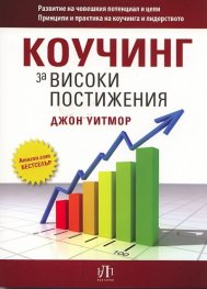 Коучинг за високи постижения