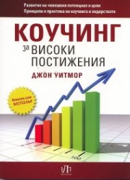Коучинг за високи постижения