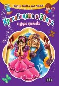 Вече мога да чета: Красавицата и Звяра и други приказки