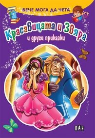 Вече мога да чета: Красавицата и Звяра и други приказки