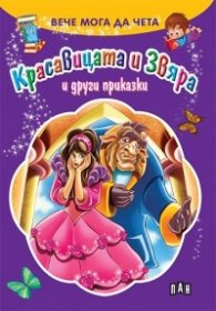 Вече мога да чета: Красавицата и Звяра и други приказки