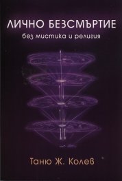 Лично безсмъртие без мистика и религия