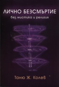 Лично безсмъртие без мистика и религия
