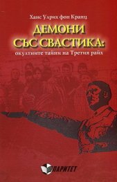 Демони със свастика: окултните тайни на Третия райх