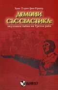 Демони със свастика: окултните тайни на Третия райх