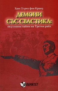 Демони със свастика: окултните тайни на Третия райх