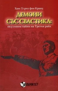 Демони със свастика: окултните тайни на Третия райх