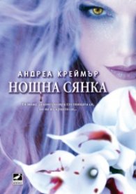 Нощна сянка. Кн.1