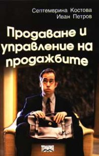 Продаване и управление на продажбите