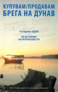 Купувам/продавам брега на Дунав: 10 години ЗДОИ. 60 истории на журналисти