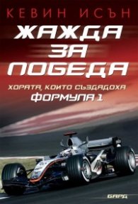 Жажда за победа