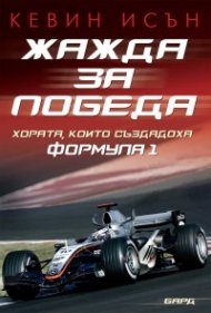 Жажда за победа