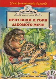 През води и гори. Лакомото мече