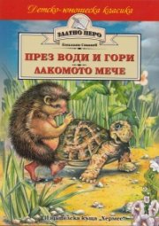 През води и гори. Лакомото мече