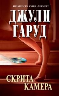 Скрита камера