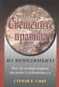 Свещените правила на мениджмънта