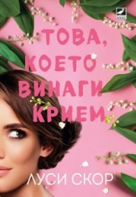 Това, което винаги крием