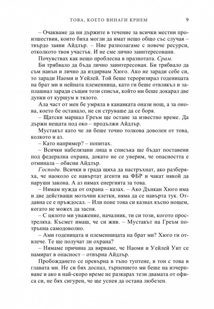 Това, което винаги крием