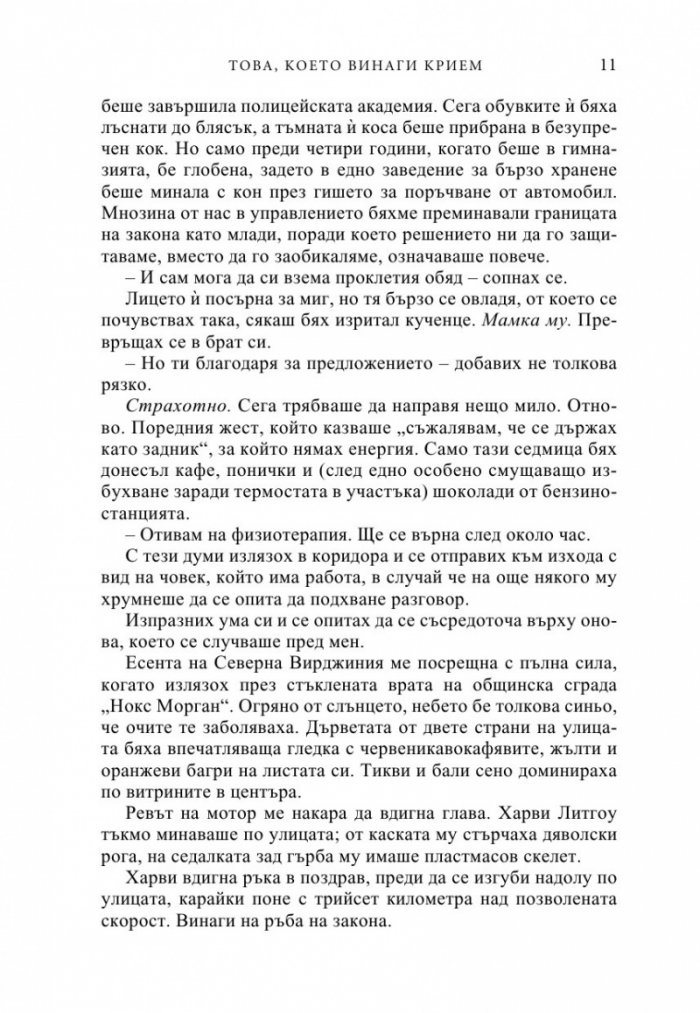 Това, което винаги крием