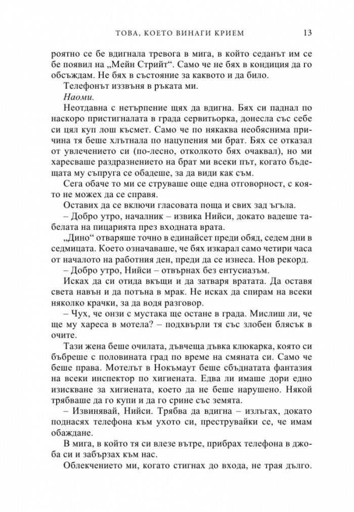 Това, което винаги крием