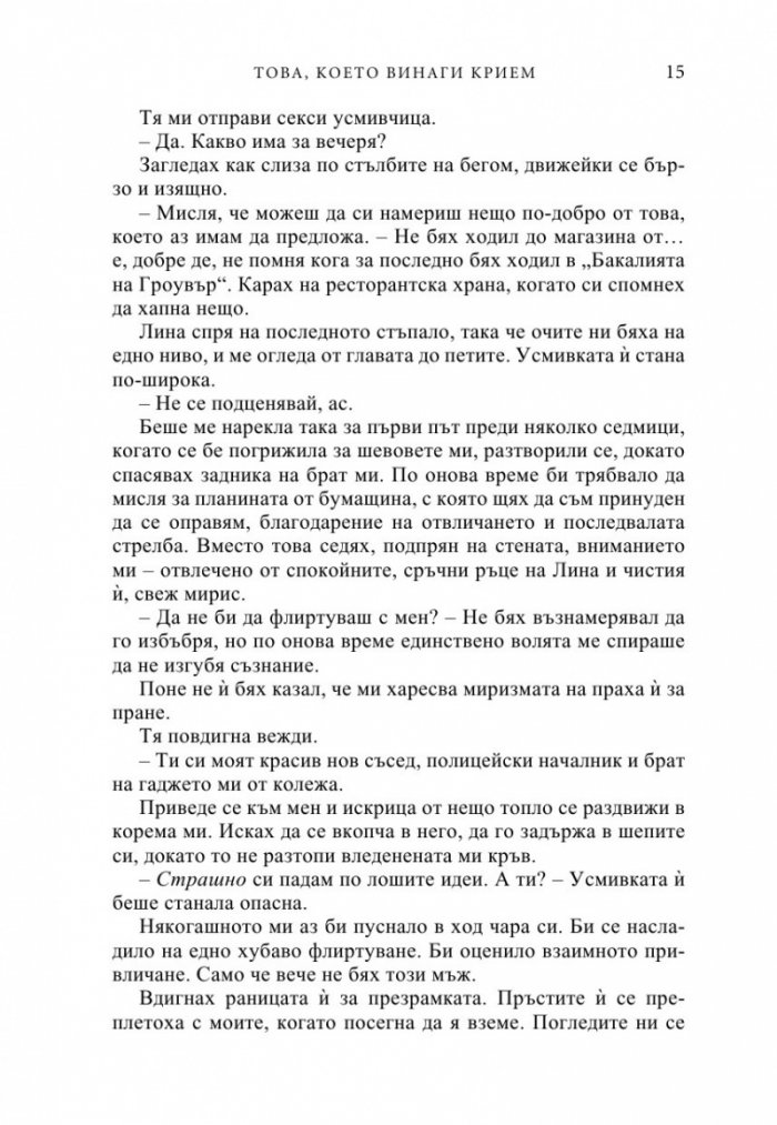 Това, което винаги крием